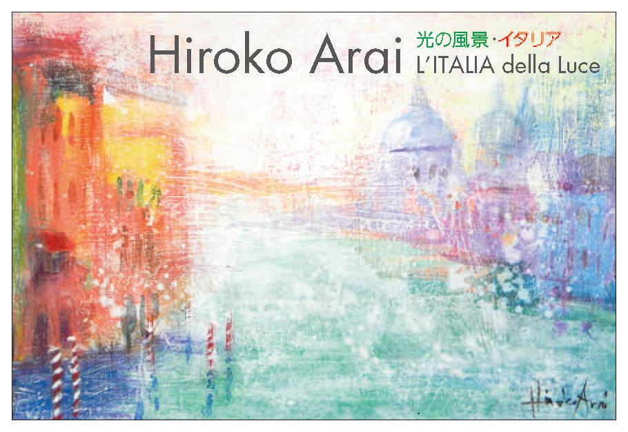 Hiroko Arai 光の風景・イタリア L’ITALIA della Luce